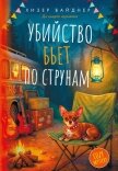 Читать книгу Убийство бьет по струнам, автор Вайднер Хизер Убийство бьет по струнам - Вайднер Хизер