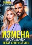 Измена. Не могу тебя отпустить - Колоскова Галина