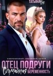 Отец подруги. Случайная беременность - Тэя Татьяна