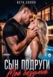 Сын подруги. Мое безумие - Солло Вета