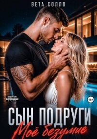 Сын подруги. Мое безумие - Солло Вета