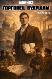 Торговец будущим 5 (СИ) - "Мархуз"