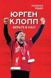 Верьте в нас! Как Юрген Клопп вернул «Ливерпуль» на вершину - Редди Мелисса