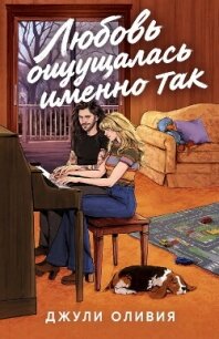 Любовь ощущалась именно так (ЛП) - Оливия Джули