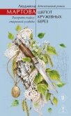 Читать книгу Шепот кружевных берез, автор Мартова Людмила Шепот кружевных берез - Мартова Людмила