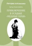 Читать книгу Приключение в усадьбе «Медные буки», автор Конан Дойль Артур Приключение в усадьбе «Медные буки» - Конан Дойль Артур