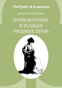 Приключение в усадьбе «Медные буки» - Конан Дойль Артур