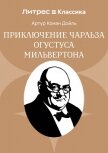 Приключение Чарльза Огустуса Мильвертона - Конан Дойль Артур