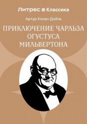 Приключение Чарльза Огустуса Мильвертона - Конан Дойль Артур