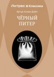 Приключение Черного Питера - Конан Дойль Артур