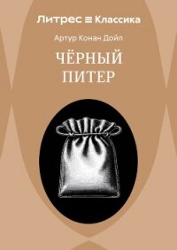 Приключение Черного Питера - Конан Дойль Артур