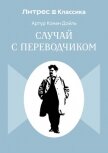 Читать книгу Случай с переводчиком, автор Конан Дойль Артур Случай с переводчиком - Конан Дойль Артур