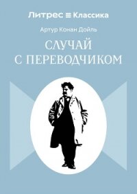 Случай с переводчиком - Конан Дойль Артур