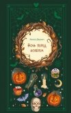 Ночь перед ноябрем - Джукич Алиса