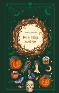 Ночь перед ноябрем - Джукич Алиса