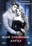 Читать книгу Мой снежный ангел, автор Багрянцева Светлана Мой снежный ангел - Багрянцева Светлана