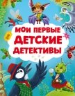 Читать книгу Мои первые детские детективы, автор Русинова Евгения Мои первые детские детективы - Русинова Евгения