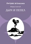 Читать книгу Дым и пепел, автор Сологуб Федор Кузьмич "Тетерников" Дым и пепел - Сологуб Федор Кузьмич "Тетерников"