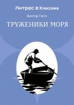 Труженники моря - Гюго Виктор