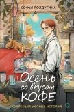 Читать книгу Осень со вкусом кофе. Коллекция уютных историй, автор Ролдугина Софья Валерьевна Осень со вкусом кофе. Коллекция уютных историй - Ролдугина Софья Валерьевна
