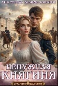Ненужная княгиня (СИ) - Караюз Алина