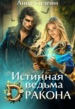 Истинная ведьма дракона (СИ) - Солейн Анна