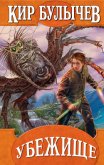 Читать книгу Убежище, автор Булычев Кир Убежище - Булычев Кир