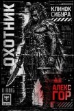 Клинок Сибура: Охотник (СИ) - Гор Алекс
