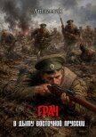Грач. Том 1. В дыму Восточной Пруссии (СИ) - "Amazerak"