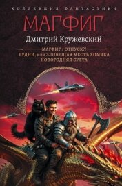 Магфиг. Отпуск?! Будни, или Зловещая месть хомяка. Новогодняя суета - Кружевский Дмитрий Сергеевич