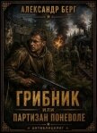 Грибник или партизан поневоле (СИ) - Берг Александр Анатольевич