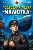 Подводная лодка 