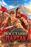 Восстание Спартака (СИ) - Федин Андрей