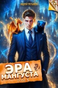 Эра Мангуста. Том 10 (СИ) - Третьяков Андрей