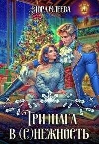 Три шага в (с)нежность (СИ) - Олеева Лора