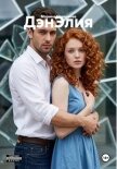 Читать книгу ДэнЭлия, автор Новичкова Марина ДэнЭлия - Новичкова Марина