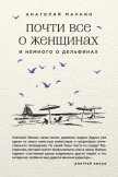 Почти все о женщинах и немного о дельфинах (сборник) - Малкин Анатолий
