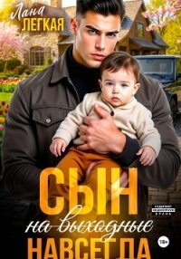 Сын (на выходные) навсегда - Легкая Лана