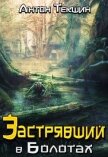 Застрявший в Болотах (СИ) - Текшин Антон