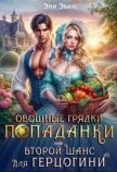 Овощные грядки попаданки или Второй шанс для герцогини (СИ) - Эванс Эми