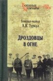 Дроздовцы в огне - Туркул Антон Васильевич