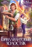 Бриллиантовый холостяк 5 (СИ) - Гаврилова Анна Сергеевна