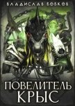Повелитель крыс. Дилогия (СИ) - Бобков Владислав Андреевич