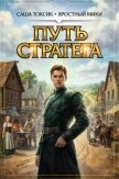 Путь Стратега. Тетралогия (СИ) - Токсик Саша