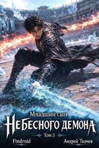 Младший сын Небесного демона. Том 3 (СИ) - Протоиерей (Ткачев) Андрей