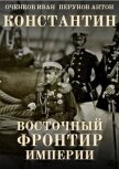 Восточный фронтир Империи (СИ) - Оченков Иван Валерьевич