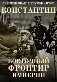 Восточный фронтир Империи (СИ) - Оченков Иван Валерьевич