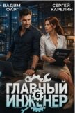 Главный инженер 6 (СИ) - Фарг Вадим
