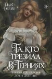 Та, кто грезила в терниях (ЛП) - Гарсия Ребекка Л.
