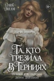 Та, кто грезила в терниях (ЛП) - Гарсия Ребекка Л.
